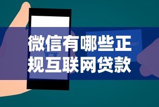 微信有哪些正规互联网贷款平台?这5类渠道安全又省心 微信有哪些正规互联网贷款平台?这5类渠道安全又省心