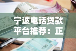 宁波电话贷款平台推荐:正规机构、低利率、快速放款 宁波电话贷款平台推荐:正规机构、低利率、快速放款