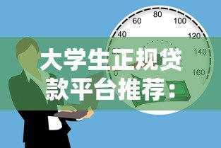 大学生正规贷款平台推荐：5种安全靠谱的借款渠道
