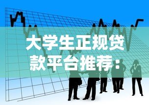 大学生正规贷款平台推荐：5种安全靠谱的借款渠道