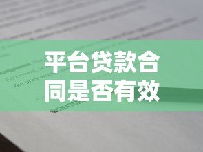 平台贷款合同是否有效?关键要点全解析 平台贷款合同是否有效?关键要点全解析