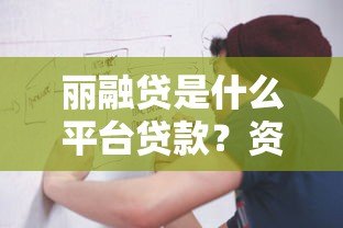 丽融贷是什么平台贷款?资质背景与借款流程全解析 丽融贷是什么平台贷款?资质背景与借款流程全解析