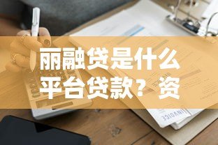 丽融贷是什么平台贷款?资质背景与借款流程全解析 丽融贷是什么平台贷款?资质背景与借款流程全解析