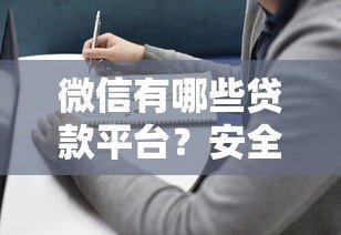 微信有哪些贷款平台?安全性如何选择靠谱产品 微信有哪些贷款平台?安全性如何选择靠谱产品