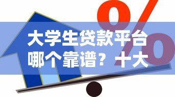 大学生贷款平台哪个靠谱?十大正规学生借款渠道推荐 大学生贷款平台哪个靠谱?十大正规学生借款渠道推荐