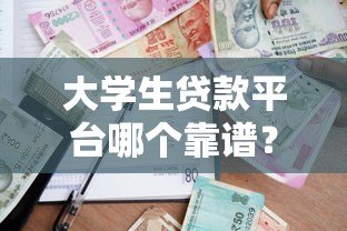 大学生贷款平台哪个靠谱?十大正规学生借款渠道推荐 大学生贷款平台哪个靠谱?十大正规学生借款渠道推荐
