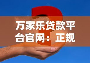 万家乐贷款平台官网：正规低息快速放款，解决您的资金难题