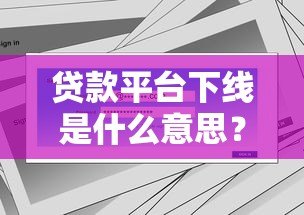 贷款平台下线是什么意思?用户会受哪些影响? 贷款平台下线是什么意思?用户会受哪些影响?