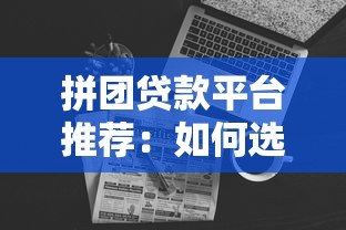 拼团贷款平台推荐：如何选择最适合的贷款产品？
