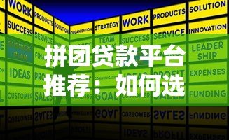 拼团贷款平台推荐：如何选择最适合的贷款产品？