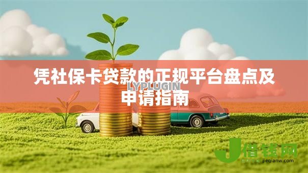 凭社保卡贷款的正规平台盘点及申请指南 凭社保卡贷款的正规平台盘点及申请指南