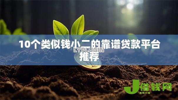 10个类似钱小二的靠谱贷款平台推荐 10个类似钱小二的靠谱贷款平台推荐