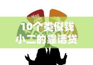 10个类似钱小二的靠谱贷款平台推荐 10个类似钱小二的靠谱贷款平台推荐