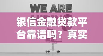 银信金融贷款平台靠谱吗？真实用户反馈与风险分析