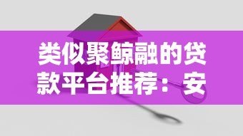 类似聚鲸融的贷款平台推荐:安全、快速、低息首选 类似聚鲸融的贷款平台推荐:安全、快速、低息首选