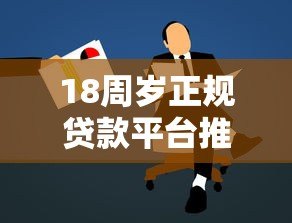 18周岁正规贷款平台推荐及申请注意事项