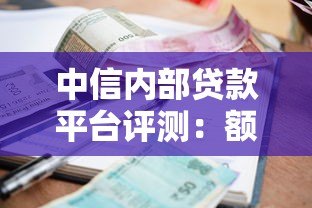 中信内部贷款平台评测：额度、利率、申请流程全解析