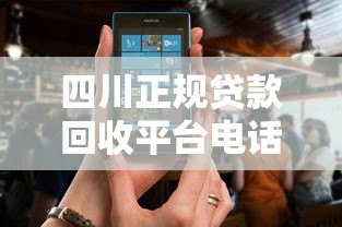 四川正规贷款回收平台电话查询及注意事项 四川正规贷款回收平台电话查询及注意事项