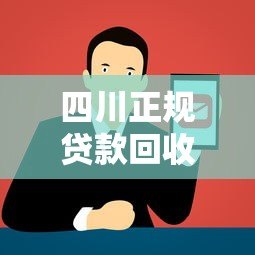 四川正规贷款回收平台电话查询及注意事项 四川正规贷款回收平台电话查询及注意事项