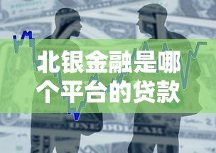 北银金融是哪个平台的贷款？正规性、产品详解及申请流程全解析