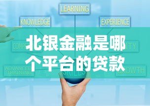 北银金融是哪个平台的贷款？正规性、产品详解及申请流程全解析