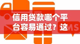 信用贷款哪个平台容易通过？这5个渠道靠谱又省心