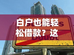 白户也能轻松借款？这10个正规贷款平台快速下款