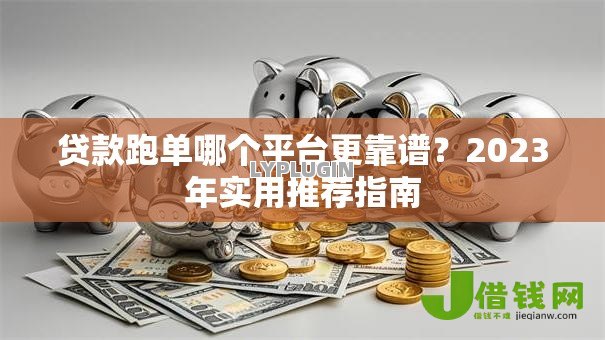 贷款跑单哪个平台更靠谱？2023年实用推荐指南