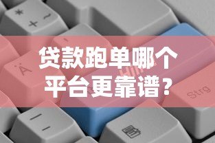 贷款跑单哪个平台更靠谱？2023年实用推荐指南