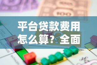 平台贷款费用怎么算？全面解析各项收费明细