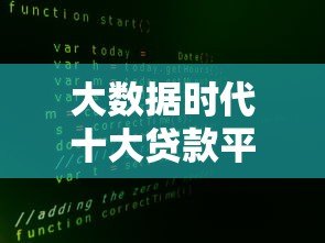 大数据时代十大贷款平台推荐：快速解决资金难题