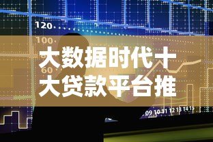 大数据时代十大贷款平台推荐：快速解决资金难题