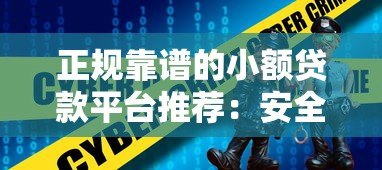 正规靠谱的小额贷款平台推荐:安全、低息、快速到账 正规靠谱的小额贷款平台推荐:安全、低息、快速到账