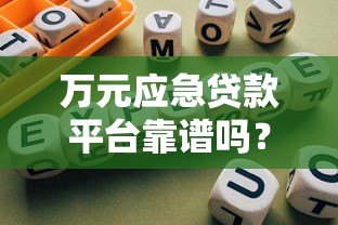 万元应急贷款平台靠谱吗?真实评测与避坑指南 万元应急贷款平台靠谱吗?真实评测与避坑指南