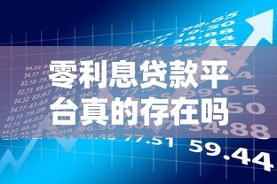零利息贷款平台真的存在吗？申请条件与风险全解析