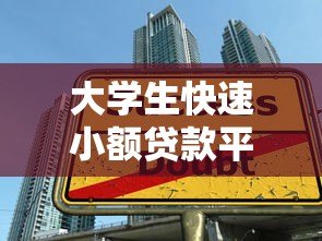 大学生快速小额贷款平台推荐:快速到账、低息安全的申请攻略 大学生快速小额贷款平台推荐:快速到账、低息安全的申请攻略