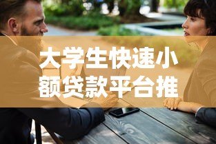 大学生快速小额贷款平台推荐:快速到账、低息安全的申请攻略 大学生快速小额贷款平台推荐:快速到账、低息安全的申请攻略