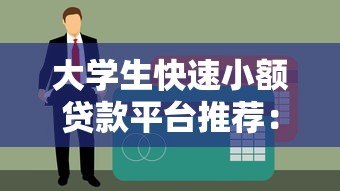 大学生快速小额贷款平台推荐:快速到账、低息安全的申请攻略 大学生快速小额贷款平台推荐:快速到账、低息安全的申请攻略