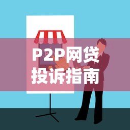 P2P网贷投诉指南:遇到问题该找哪些部门解决 P2P网贷投诉指南:遇到问题该找哪些部门解决