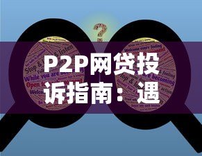 P2P网贷投诉指南:遇到问题该找哪些部门解决 P2P网贷投诉指南:遇到问题该找哪些部门解决
