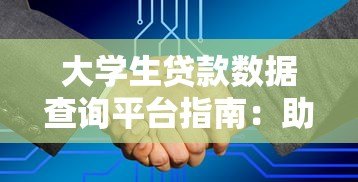 大学生贷款数据查询平台指南:助学贷款申请与信息查询全攻略 大学生贷款数据查询平台指南:助学贷款申请与信息查询全攻略