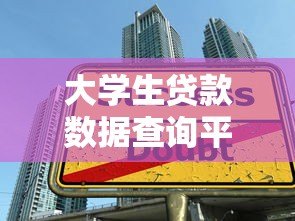 大学生贷款数据查询平台指南:助学贷款申请与信息查询全攻略 大学生贷款数据查询平台指南:助学贷款申请与信息查询全攻略