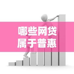 哪些网贷属于普惠金融贷款平台？这5类平台最靠谱
