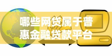 哪些网贷属于普惠金融贷款平台？这5类平台最靠谱