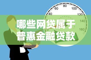 哪些网贷属于普惠金融贷款平台？这5类平台最靠谱