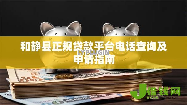和静县正规贷款平台电话查询及申请指南 和静县正规贷款平台电话查询及申请指南