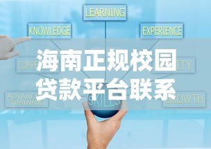 海南正规校园贷款平台联系方式及防骗指南 海南正规校园贷款平台联系方式及防骗指南