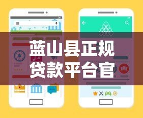 蓝山县正规贷款平台官网电话大全：快速找到靠谱渠道