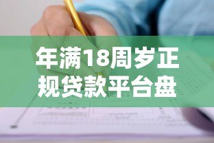 年满18周岁正规贷款平台盘点及申请注意事项