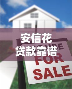 安信花贷款靠谱吗?真实评测是否属于大平台 安信花贷款靠谱吗?真实评测是否属于大平台